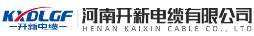 河南开新电缆有限公司